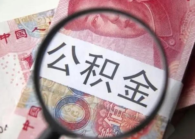 呼和浩特可以找中介提取住房公积金吗（找中介能提住房公积金吗）